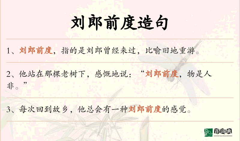 刘郎前度
