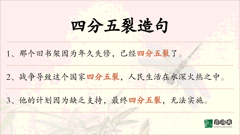 四分五裂