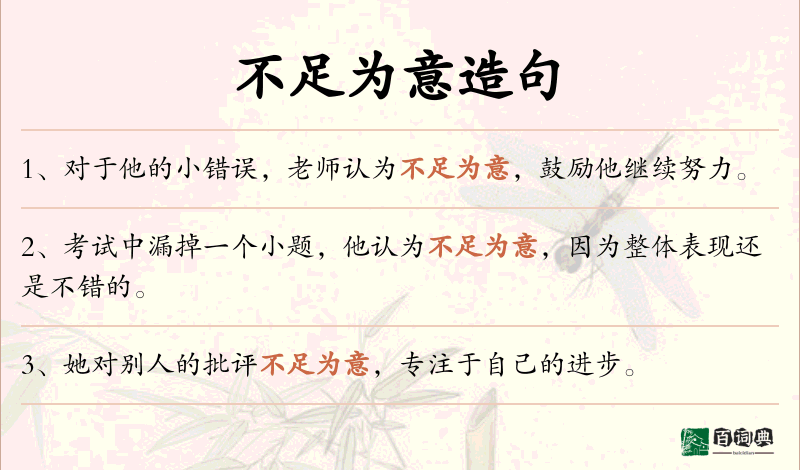 不足为意