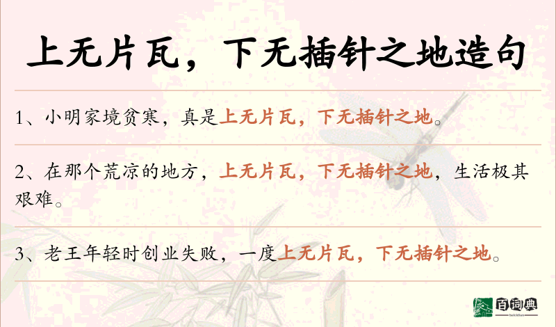 上无片瓦，下无插针之地