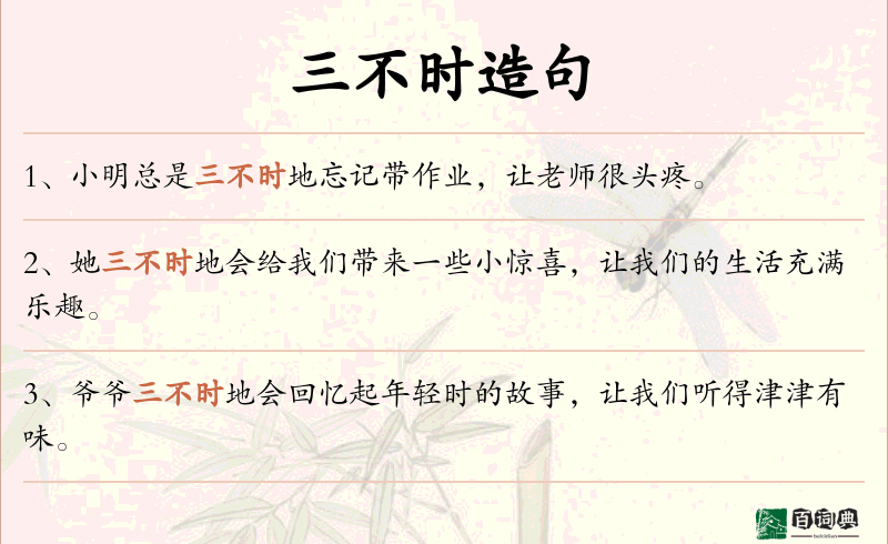 三不时