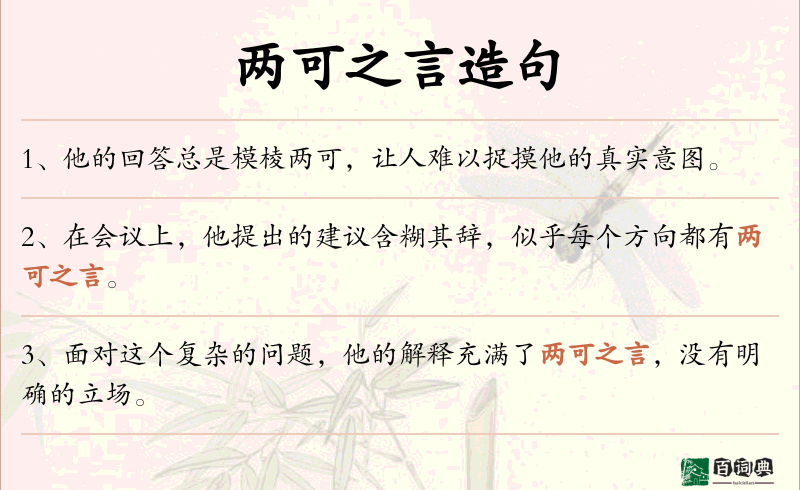 两可之言