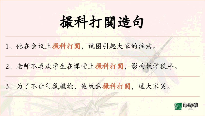 撮科打閧