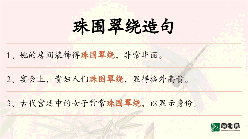 珠围翠绕