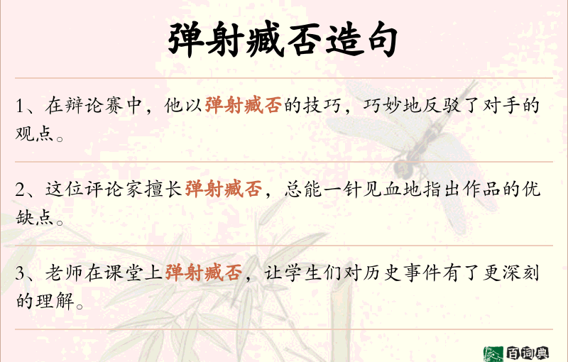 弹射臧否