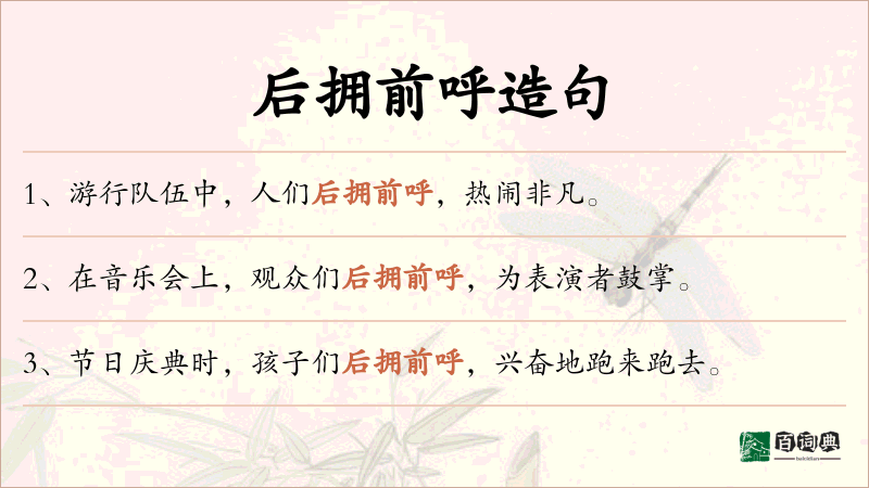 后拥前呼