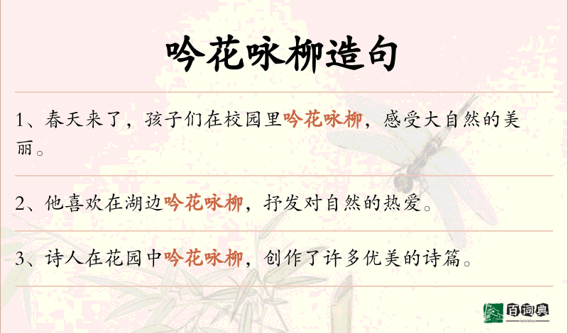 吟花咏柳