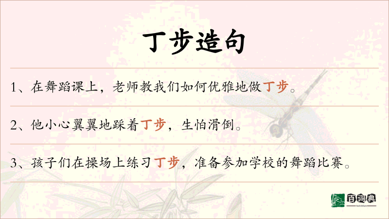 丁步
