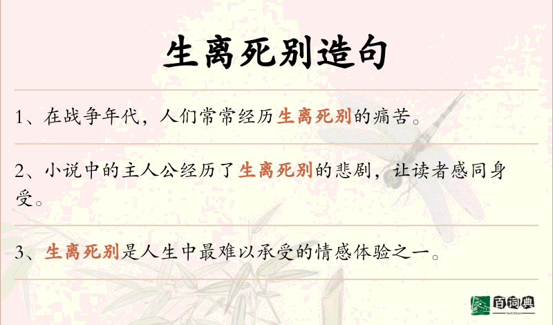 生离死别