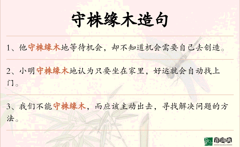 守株缘木
