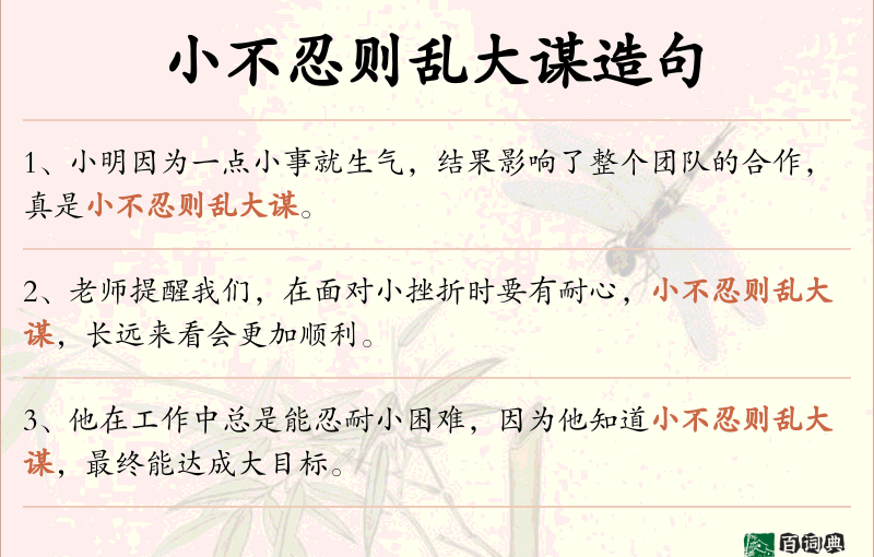 小不忍则乱大谋
