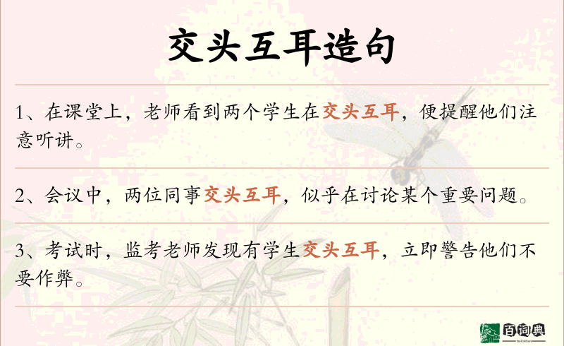 交头互耳