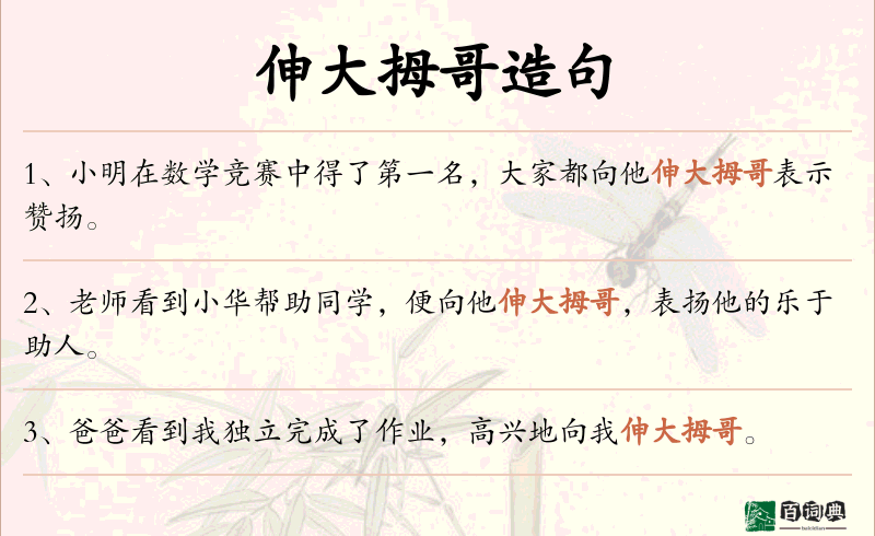 伸大拇哥
