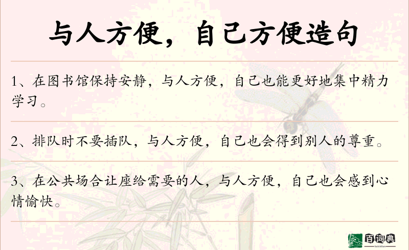 与人方便，自己方便