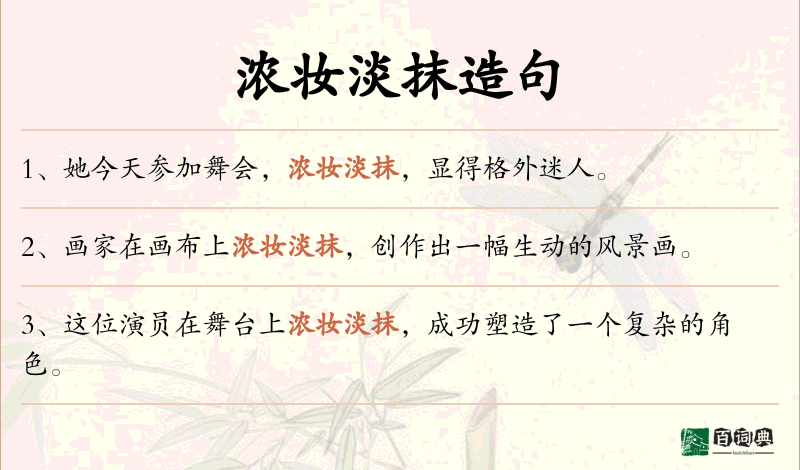 浓妆淡抹