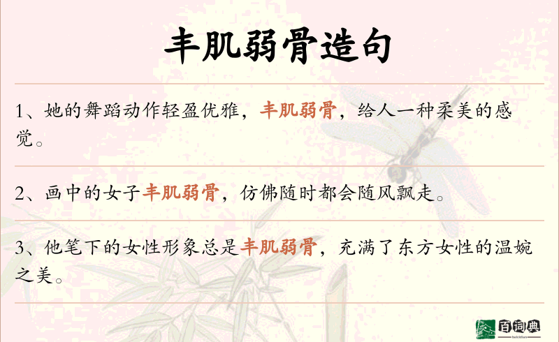 丰肌弱骨