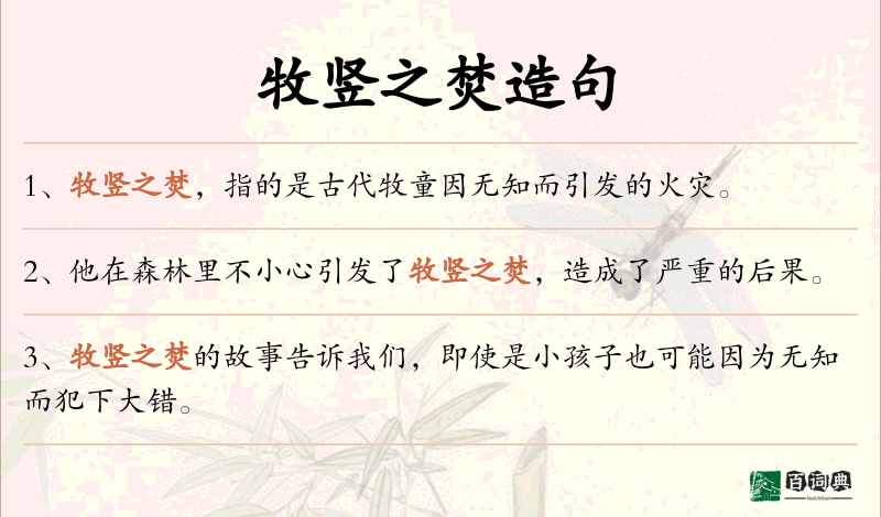 牧竖之焚