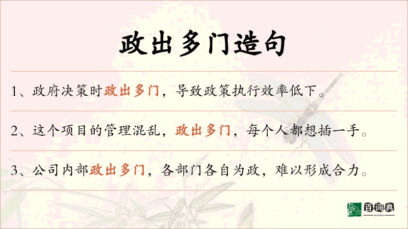 政出多门