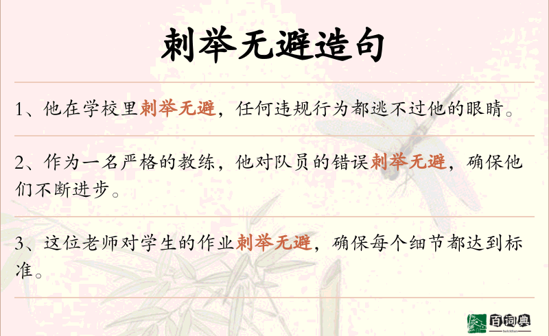 刺举无避