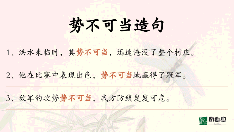 势不可当