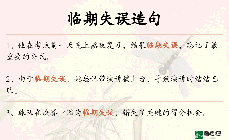 临期失误