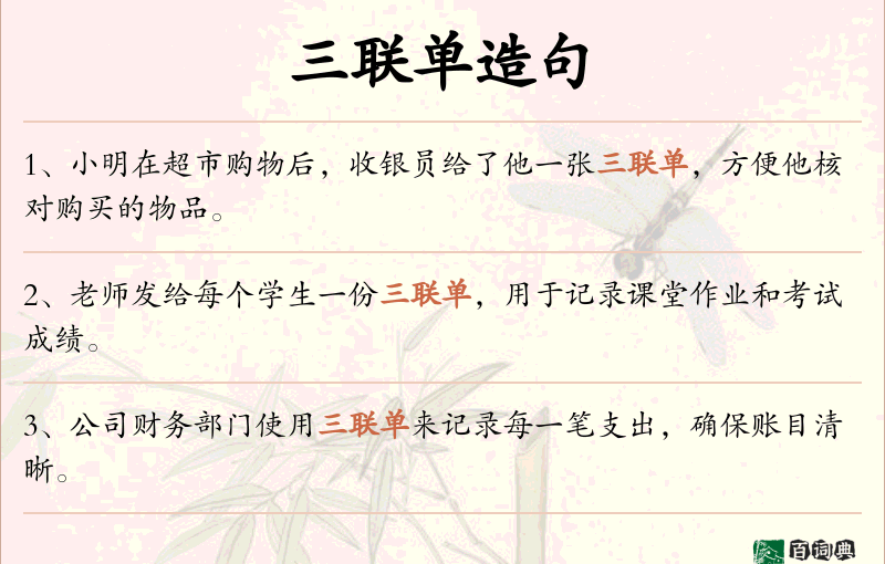 三联单