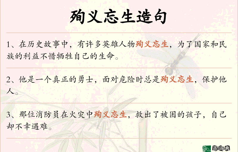 殉义忘生
