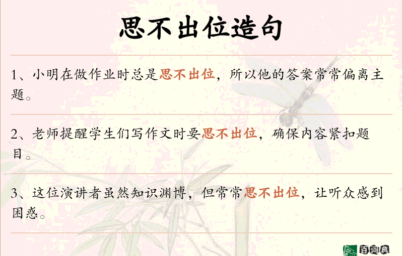 思不出位