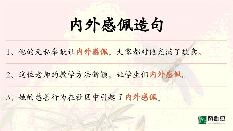 内外感佩