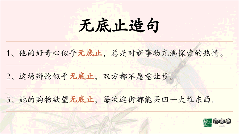无底止