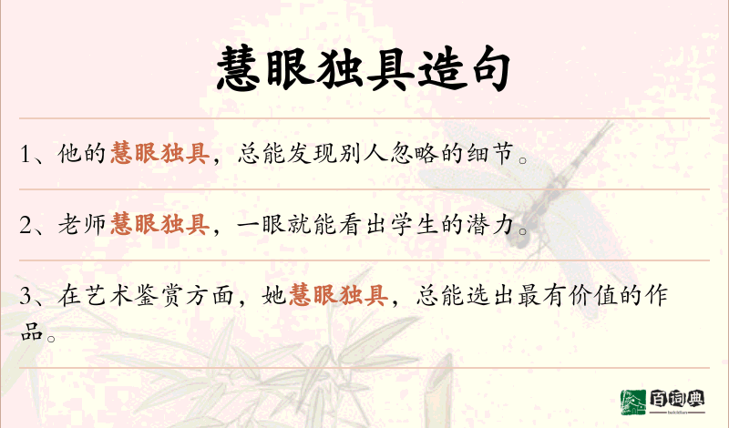 慧眼独具