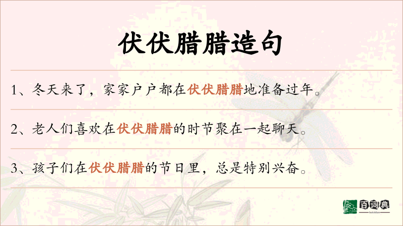 伏伏腊腊
