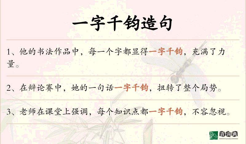 一字千钧