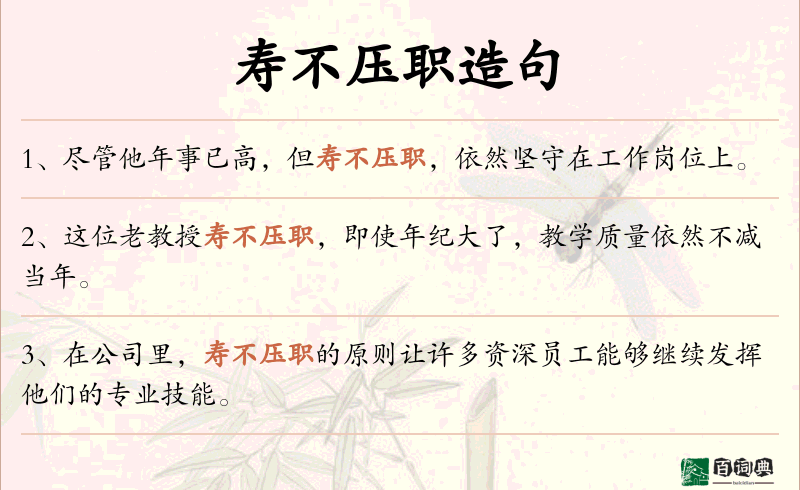 寿不压职