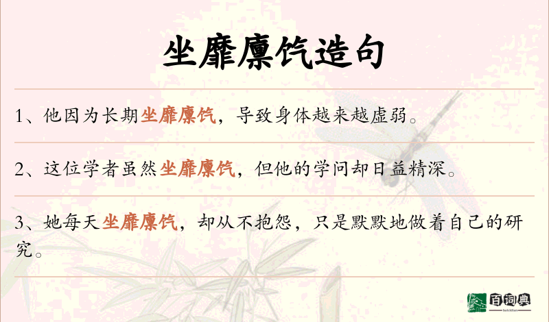 坐靡廪饩