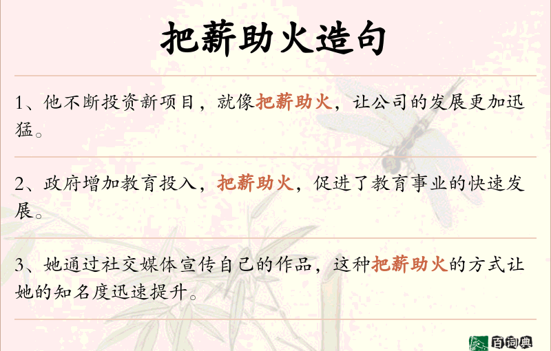 把薪助火
