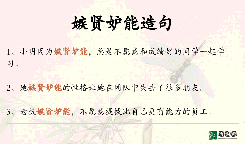 嫉贤妒能