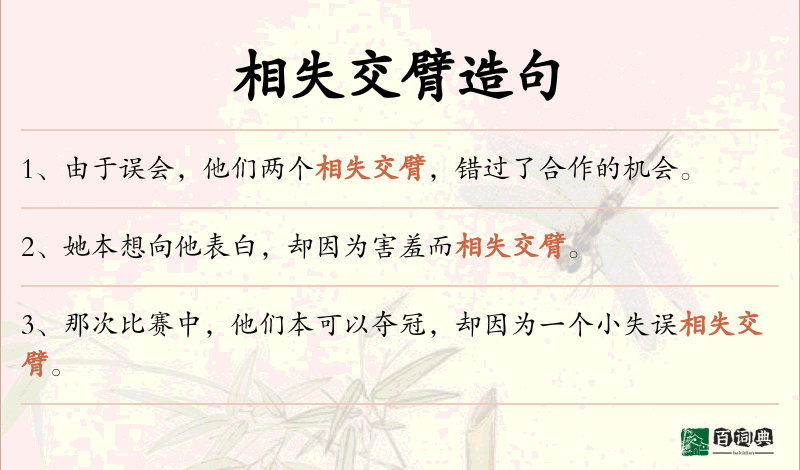 相失交臂