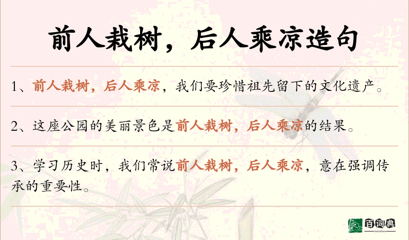 前人栽树，后人乘凉
