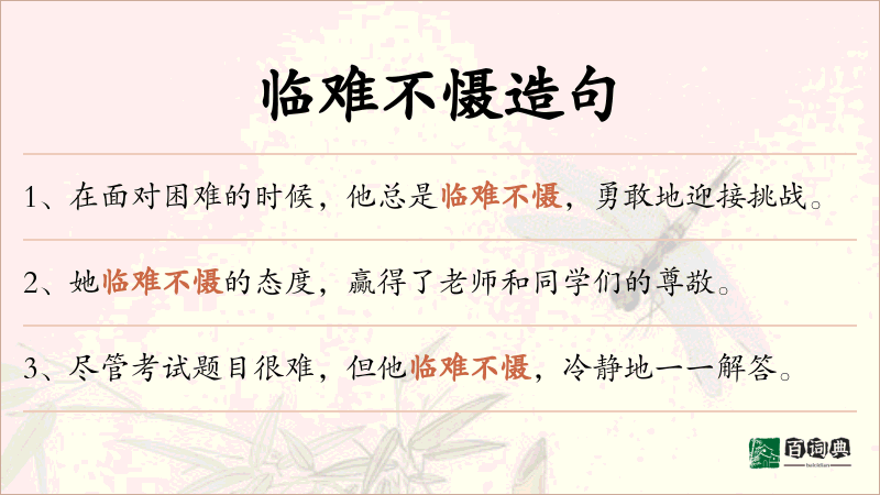 临难不慑