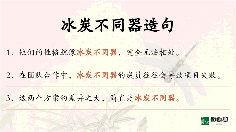 冰炭不同器