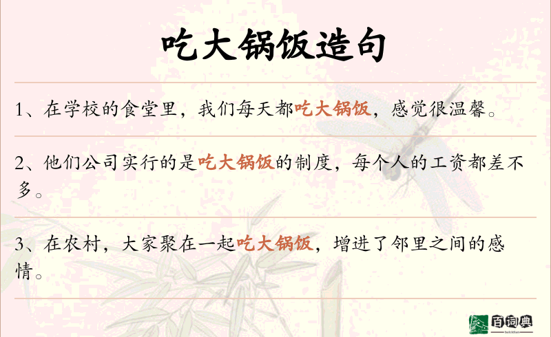 吃大锅饭