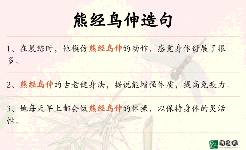 熊经鸟伸