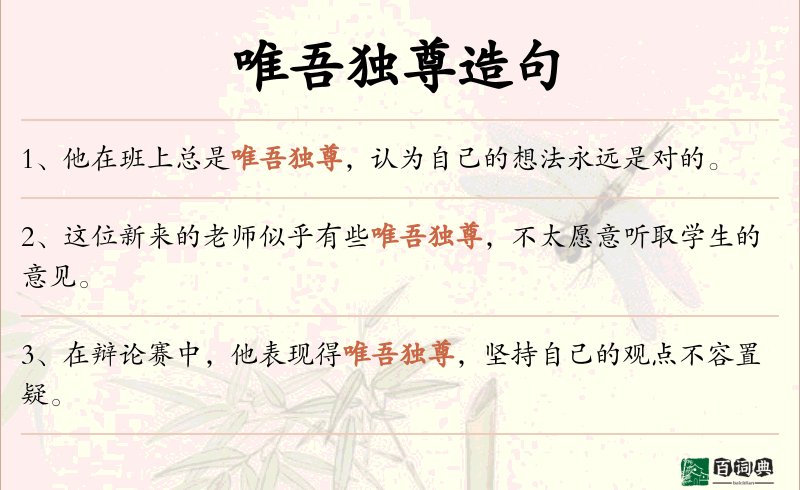 唯吾独尊