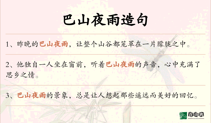 巴山夜雨