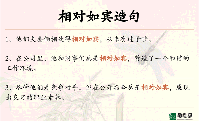 相对如宾