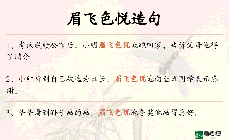眉飞色悦