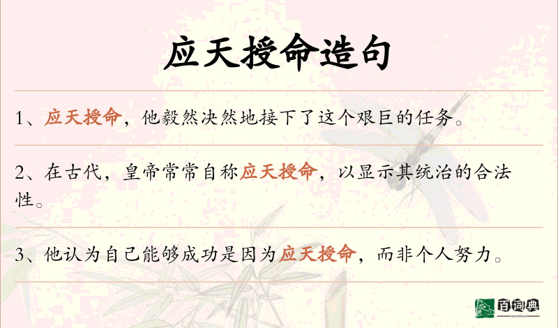 应天授命