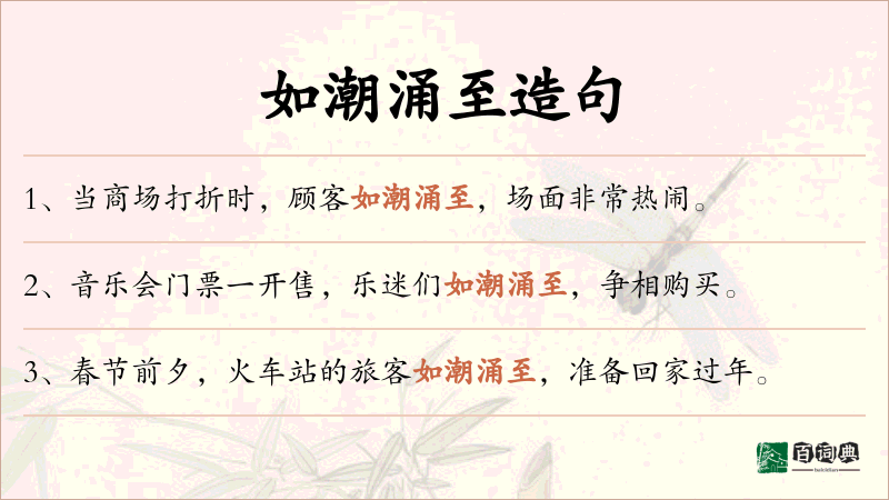 如潮涌至