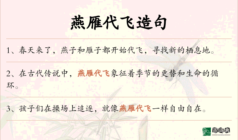燕雁代飞